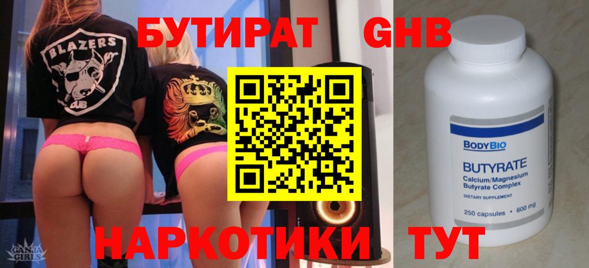 Бутират GHB Камышлов