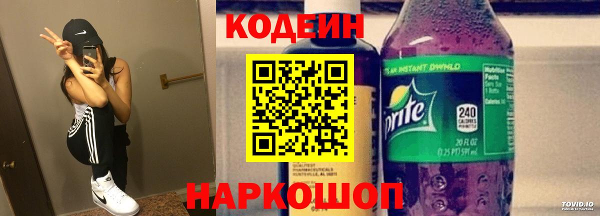Кодеиновый сироп Lean напиток Lean (лин)  Вход с VPN  Камышлов  Кодеин Purple Drank 
